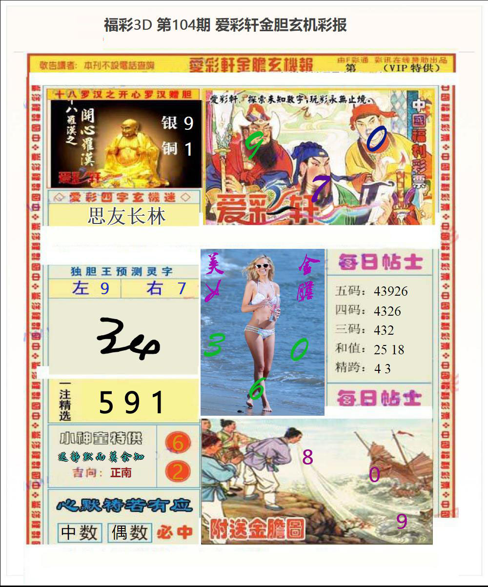 3d金胆玄机彩报