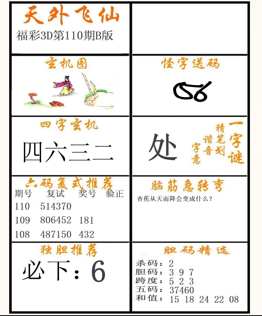 福彩3D天外飞仙B版