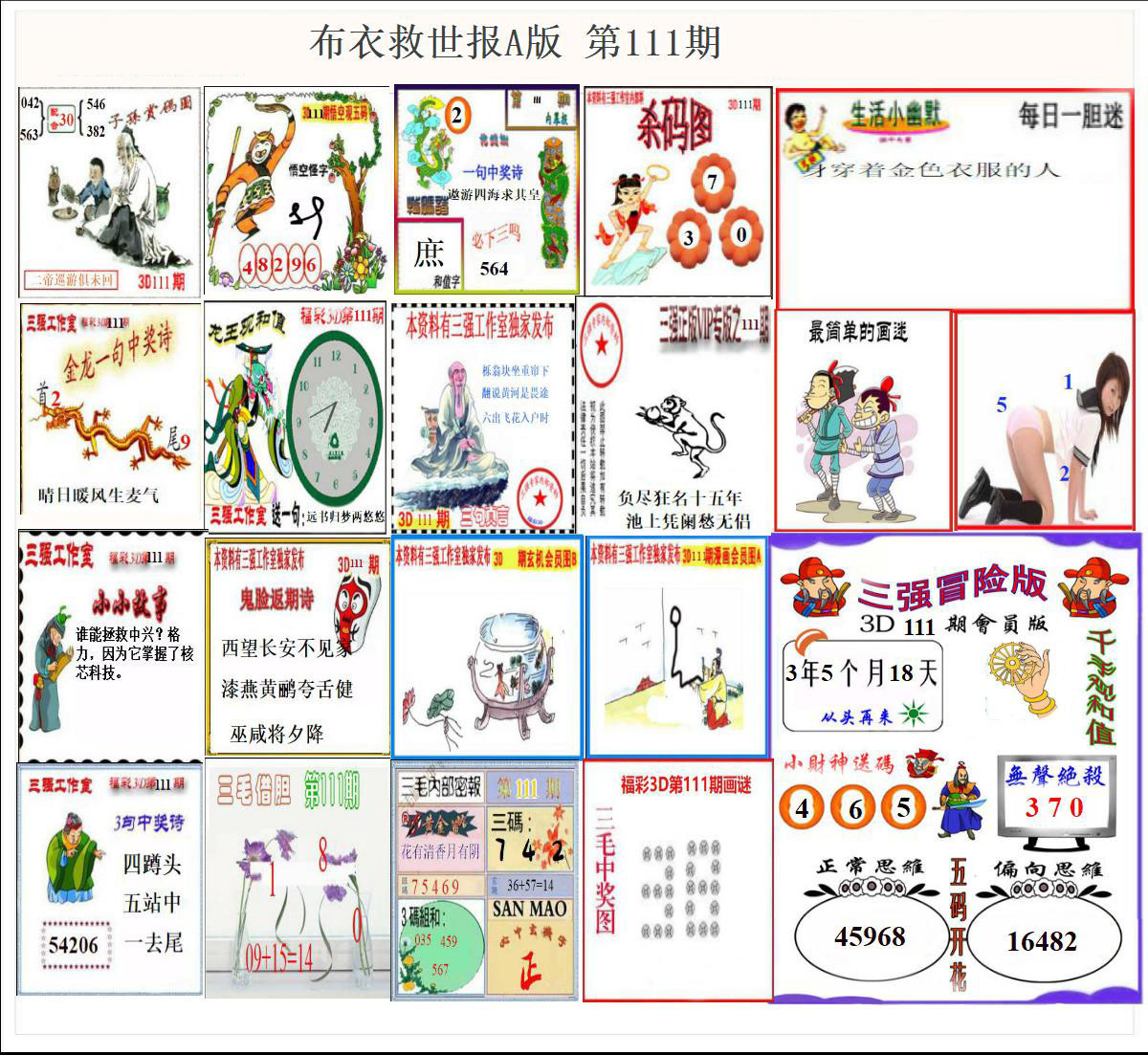 布衣天下救世报A