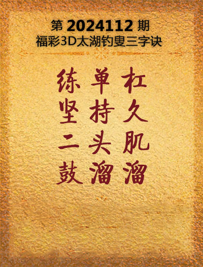 福彩3D太湖钓叟三字诀