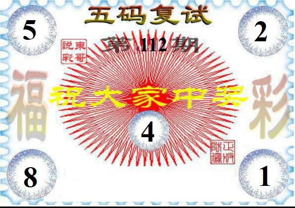 东哥五码复式