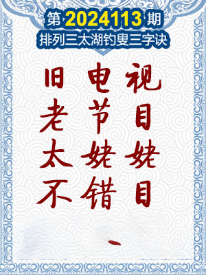 排列三太湖钓叟三字诀
