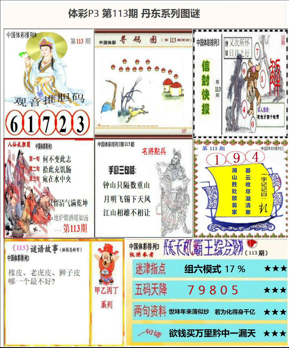 丹东P3系列图谜