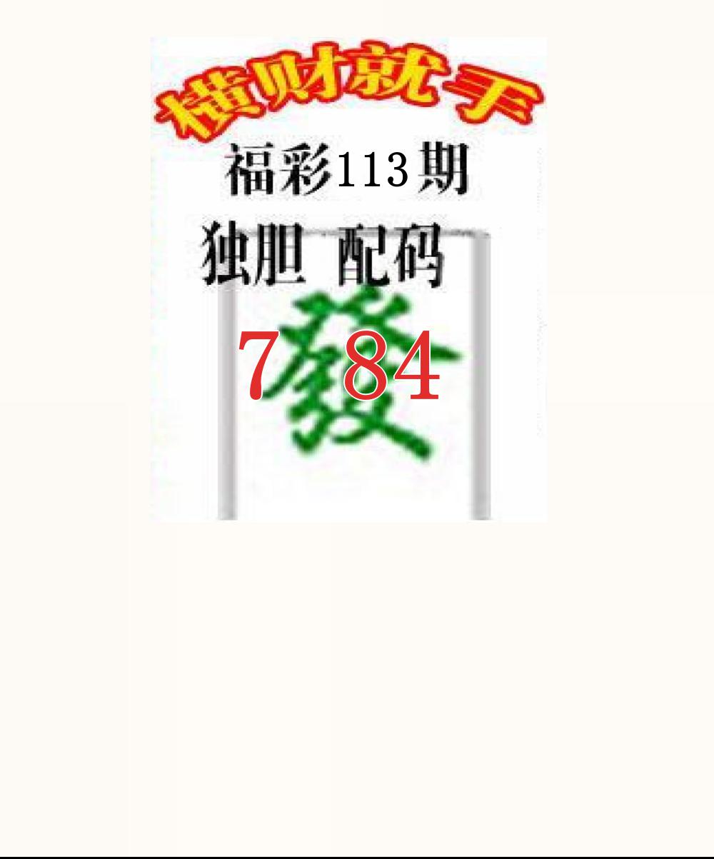 横财就手胆码图