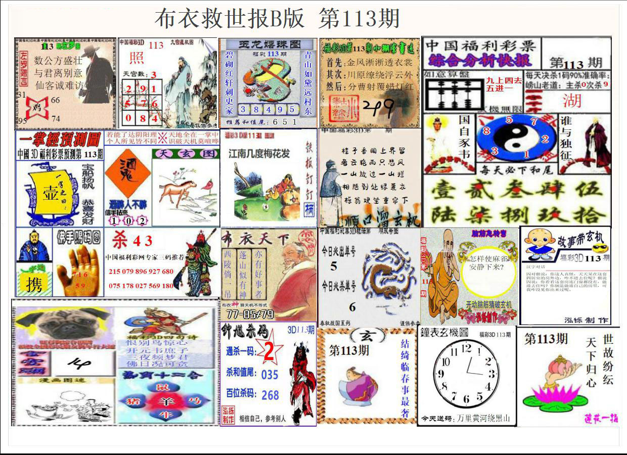 布衣天下救世报B