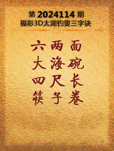 福彩3D太湖钓叟三字诀