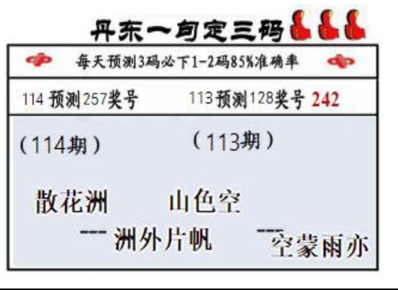 丹东一句定三码