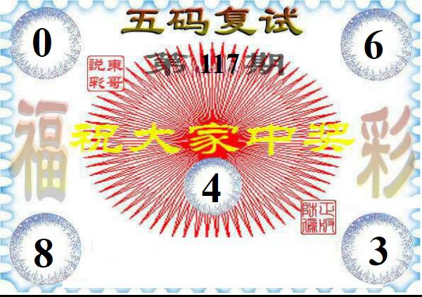 东哥五码复式