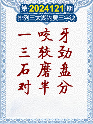 排列三太湖钓叟三字诀