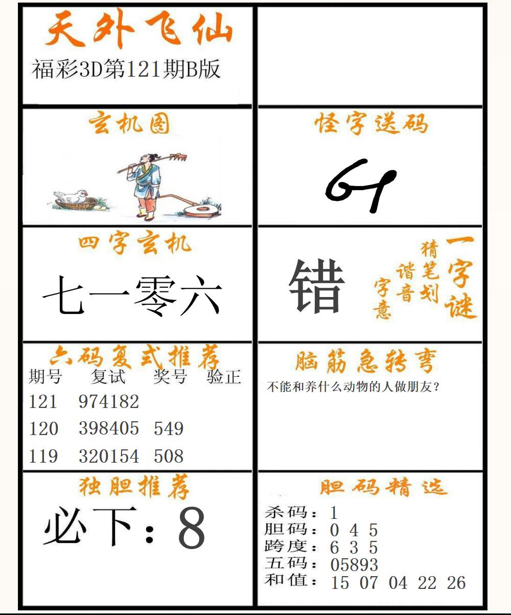 福彩3D天外飞仙B版