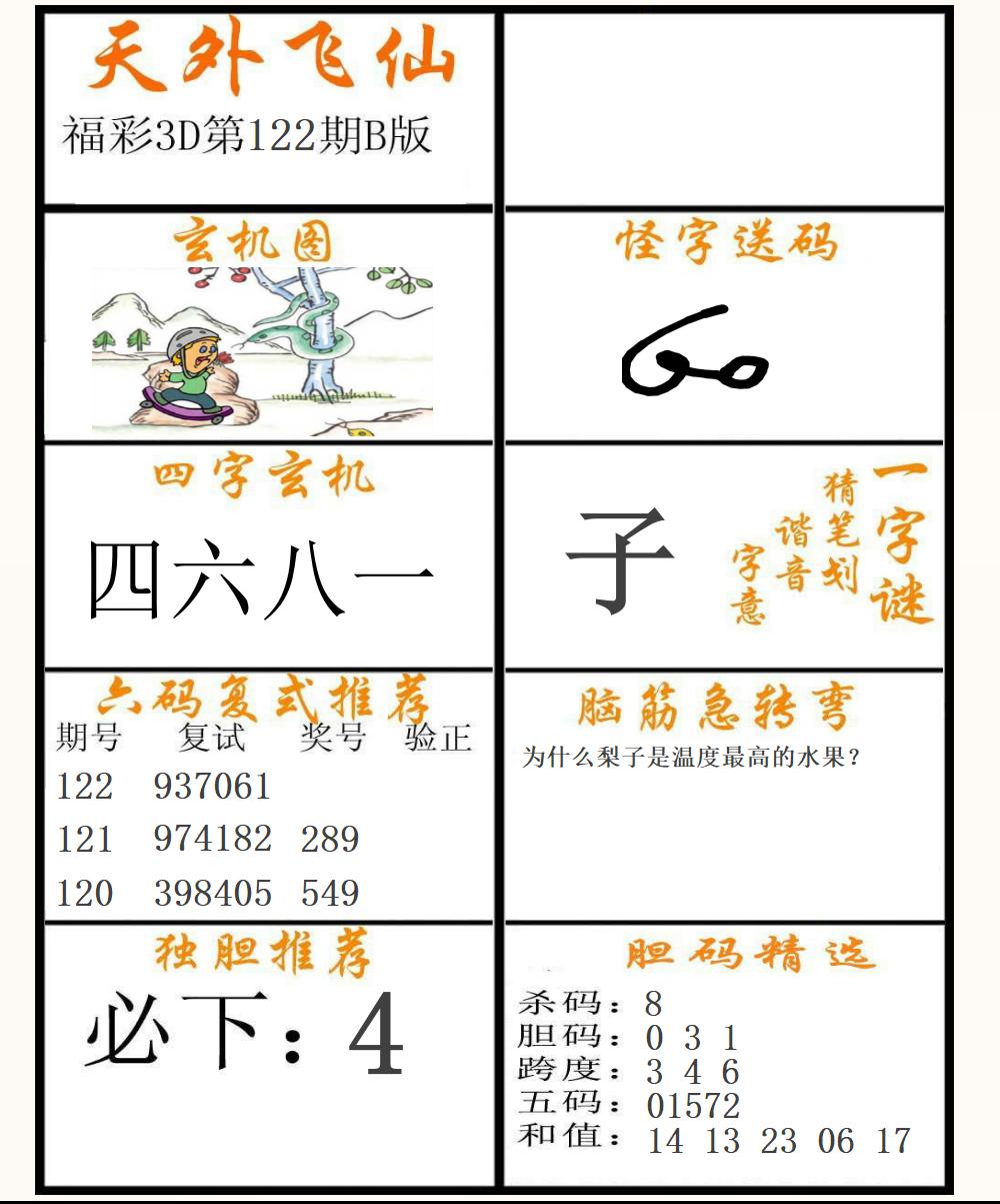 福彩3D天外飞仙B版