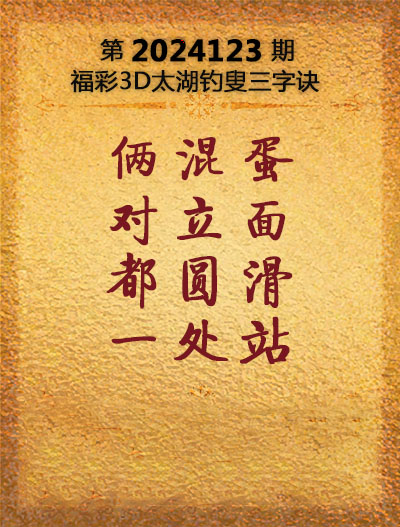 福彩3D太湖钓叟三字诀