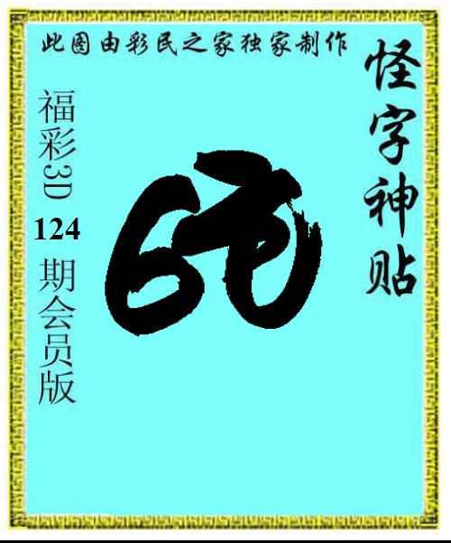 怪字神贴