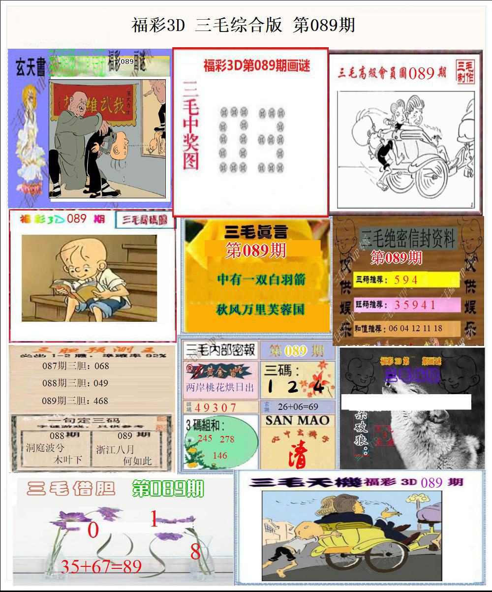 福彩3D三毛综合版