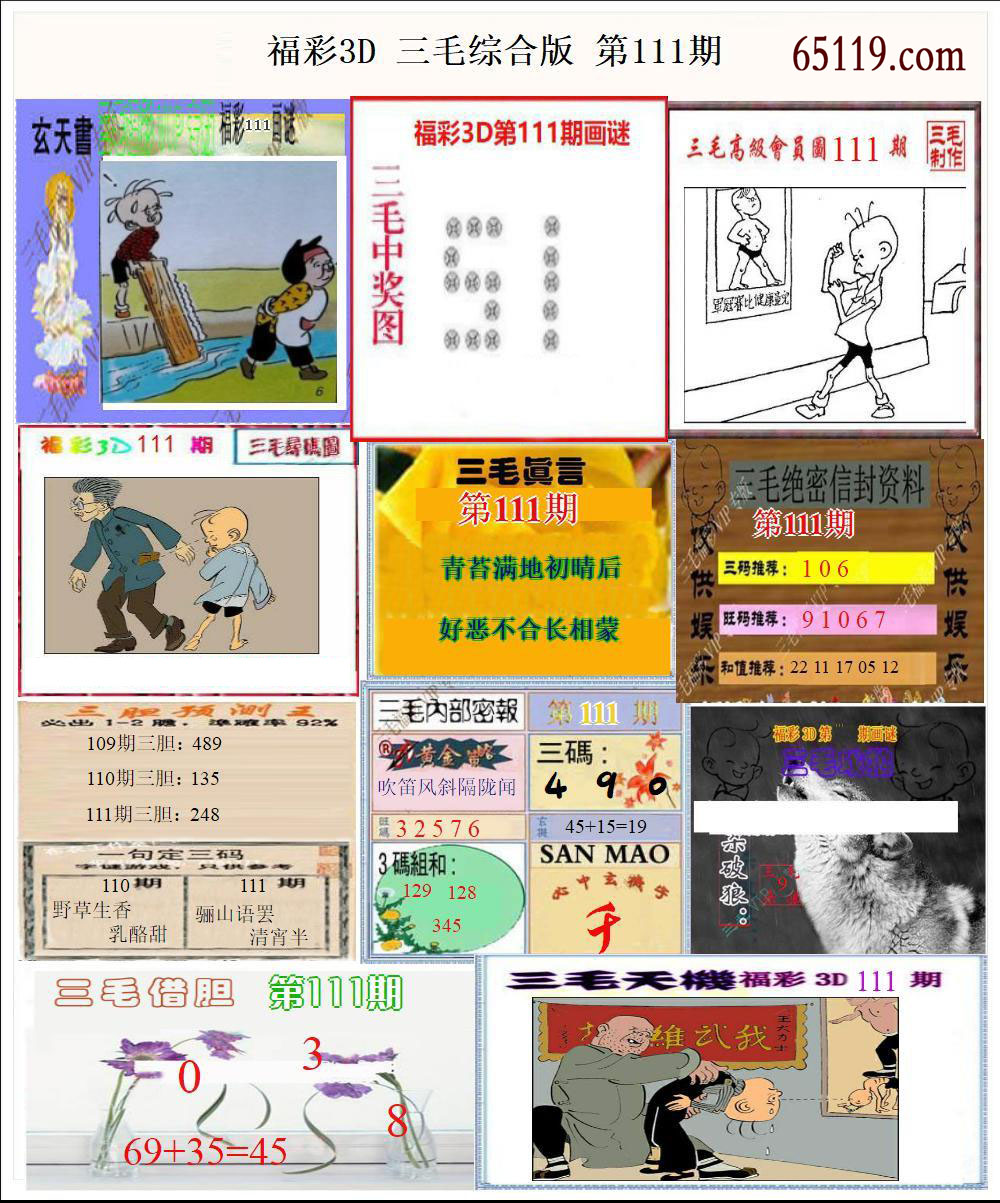 福彩3D三毛综合版