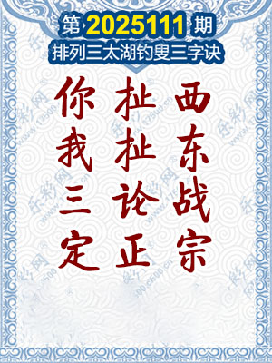 排列三太湖钓叟三字诀