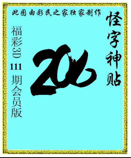 怪字神贴
