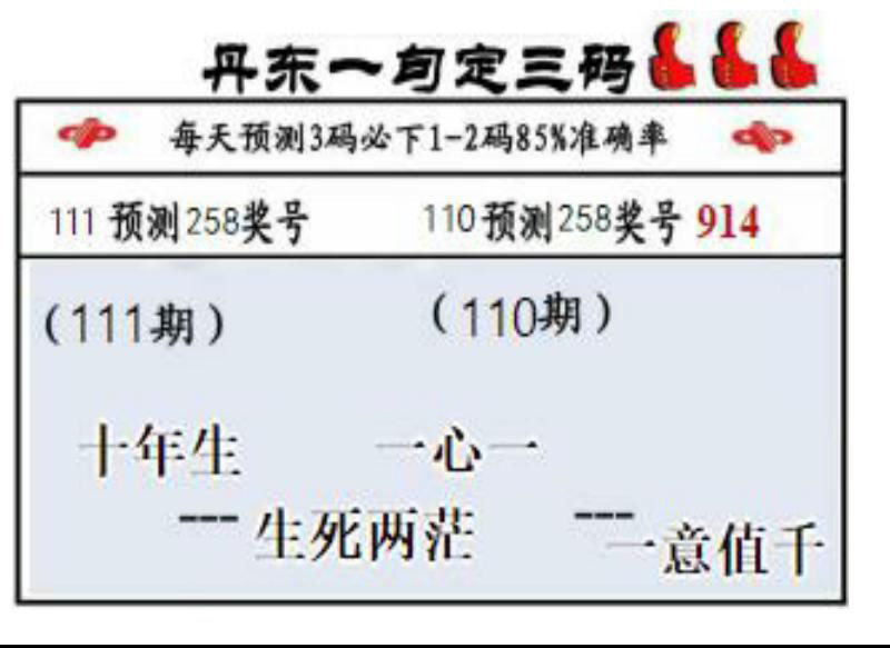丹东一句定三码