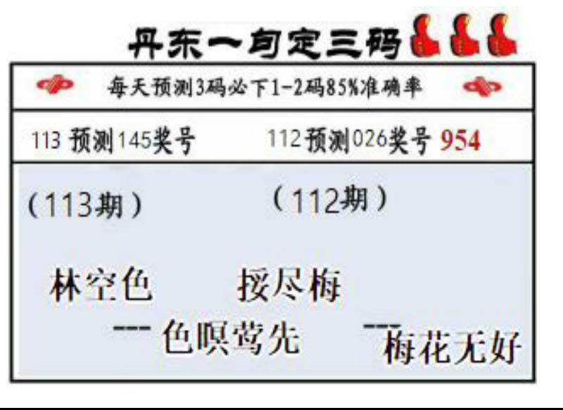 丹东一句定三码