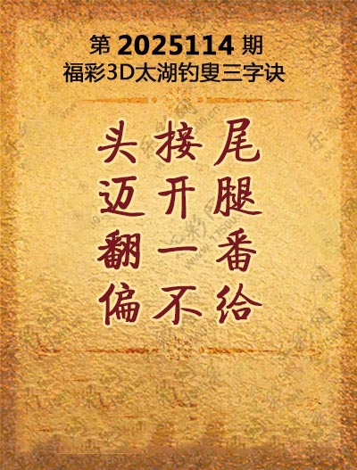 福彩3D太湖钓叟三字诀