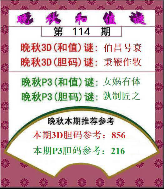 福彩3D晚秋和值图谜
