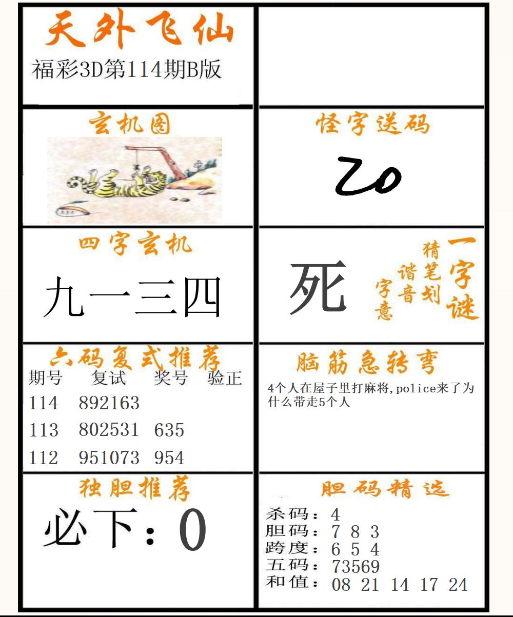 福彩3D天外飞仙B版