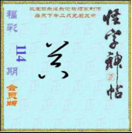 怪字怪帖