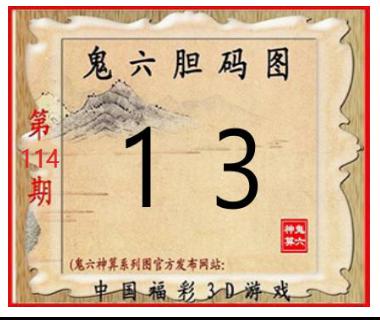 鬼六胆码图