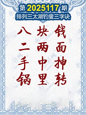 排列三太湖钓叟三字诀