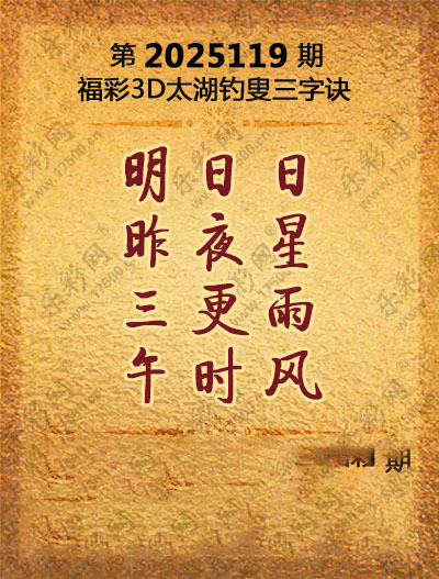 福彩3D太湖钓叟三字诀