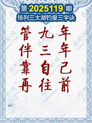 排列三太湖钓叟三字诀