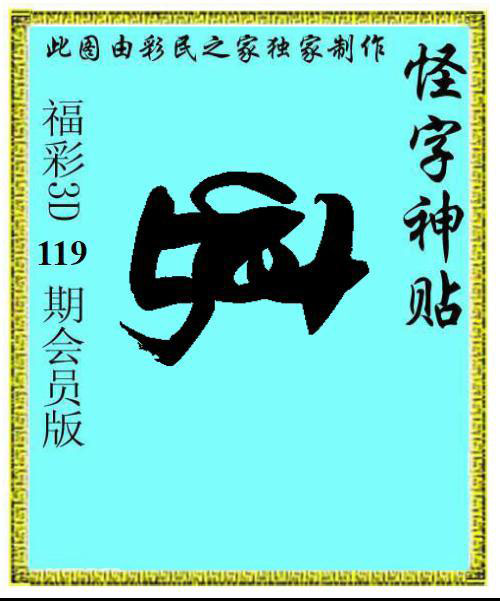 怪字神贴