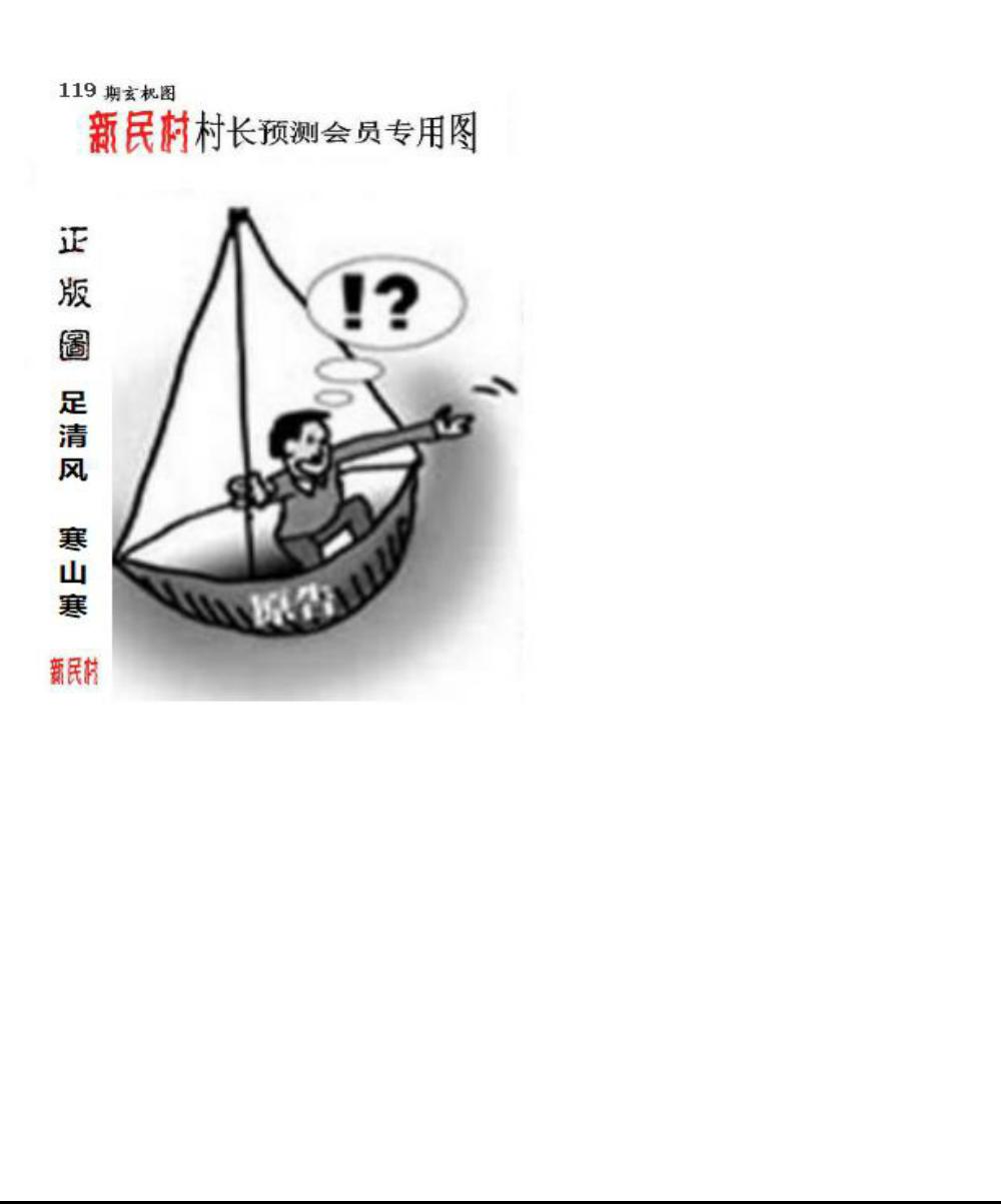 正版新民村村长预测图