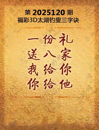 福彩3D太湖钓叟三字诀