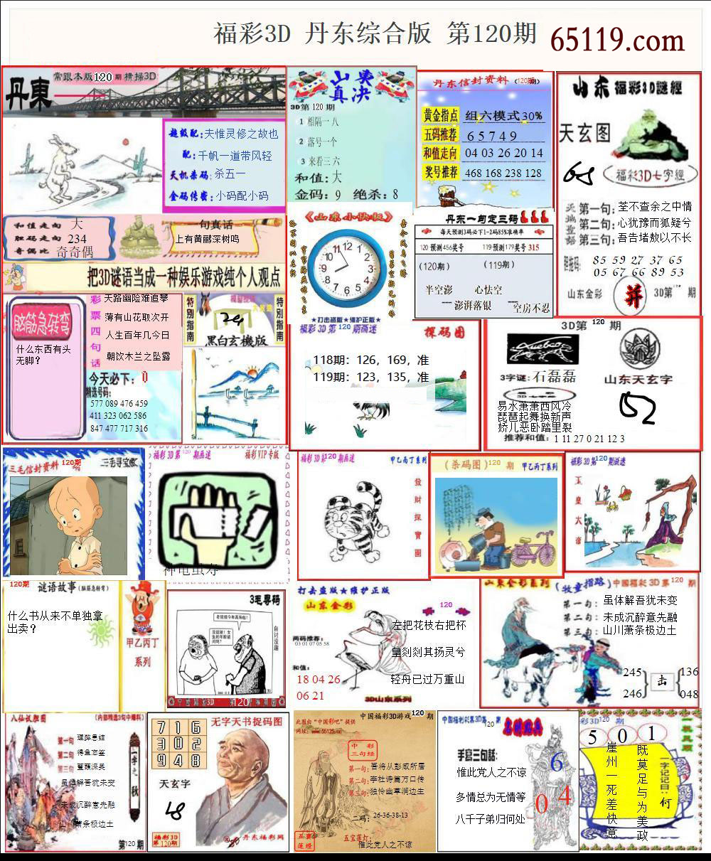 福彩3D丹东综合版