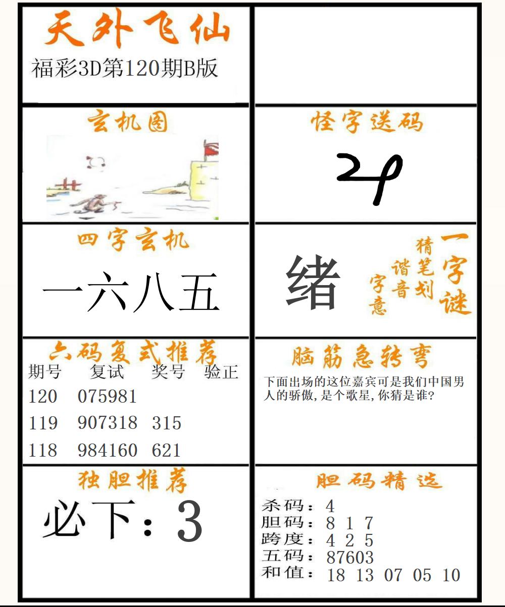 福彩3D天外飞仙B版